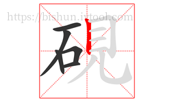 硯字的第6画:丨,竖