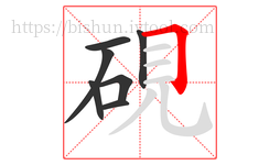 硯字的第7画:𠃍,横折