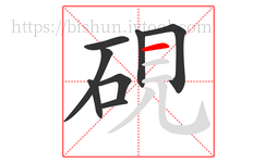 硯字的第8画:一,横