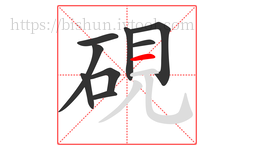 硯字的第9画:一,横