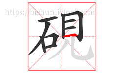 硯字的第10画:一,横