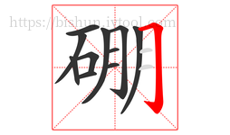 硼字的第11画:𠃌,横折钩