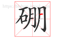 硼字的第12画:一,横