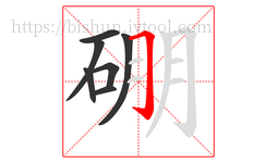 硼字的第7画:𠃌,横折钩