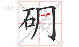 碉字的第8画:一,横