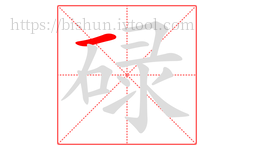 碌字的第1画:一,横