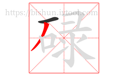 碌字的第2画:丿,撇