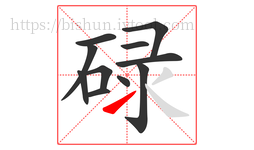 碌字的第11画:㇀,提