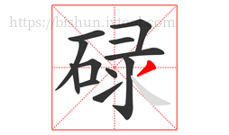 碌字的第12画:丿,撇