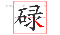 碌字的第13画:㇏,捺
