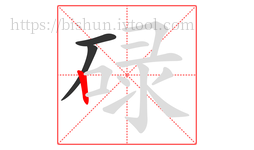 碌字的第3画:丨,竖