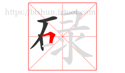 碌字的第4画:𠃍,横折