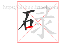 碌字的第5画:一,横