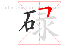 碌字的第6画:𠃍,横折