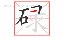 碌字的第7画:一,横