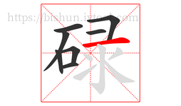 碌字的第8画:一,横