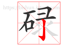 碌字的第9画:亅,竖钩
