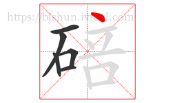 碚字的第6画:丶,点