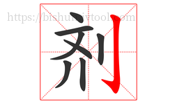 剂字的第8画:亅,竖钩