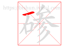 碜字的第1画:一,横