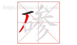 碜字的第2画:丿,撇
