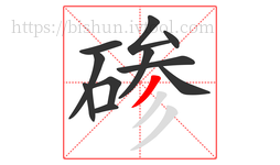 碜字的第11画:丿,撇