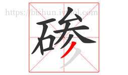 碜字的第12画:丿,撇