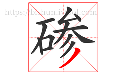 碜字的第13画:丿,撇