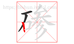 碜字的第3画:丨,竖