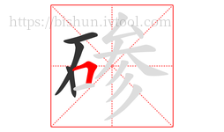 碜字的第4画:𠃍,横折