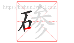 碜字的第5画:一,横