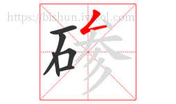 碜字的第6画:𠃋,撇折