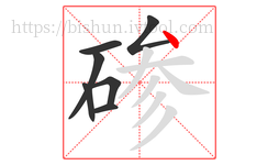 碜字的第7画:丶,点