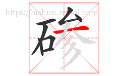 碜字的第8画:一,横