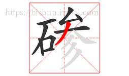 碜字的第9画:丿,撇