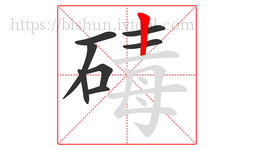 碡字的第8画:丨,竖