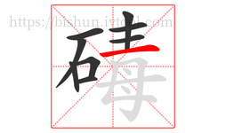 碡字的第9画:一,横