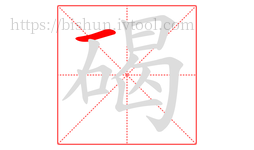 碣字的第1画:一,横