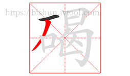 碣字的第2画:丿,撇