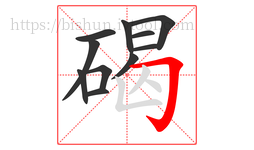 碣字的第11画:𠃌,横折钩