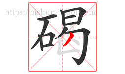 碣字的第12画:丿,撇