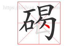 碣字的第13画:丶,点
