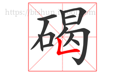 碣字的第14画:𠃊,竖折