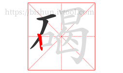 碣字的第3画:丨,竖