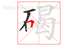 碣字的第4画:𠃍,横折