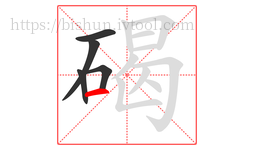 碣字的第5画:一,横