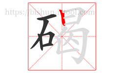 碣字的第6画:丨,竖
