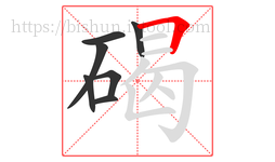 碣字的第7画:𠃍,横折