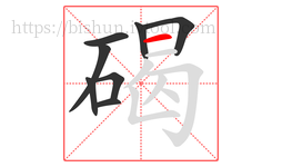 碣字的第8画:一,横