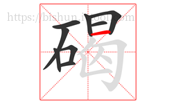 碣字的第9画:一,横
